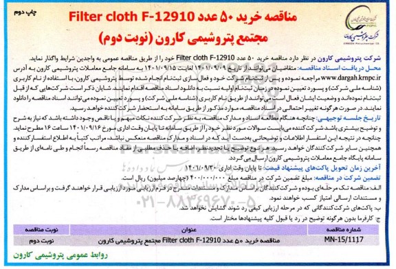 مناقصه خرید 50 عدد Filter cloth F-12910 نوبت دوم چاپ دوم 
