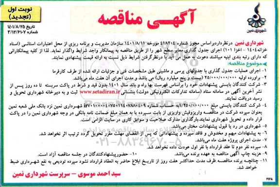 مناقصه اجرای عملیات جدول گذاری با جدول های پرسی و ماشینی تجدید