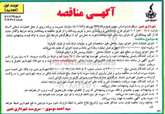 مناقصه اجرای طرح ساماندهی و زیباسازی بستر تجدید
