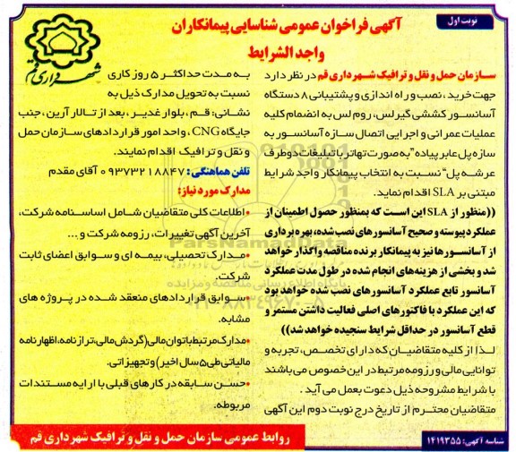 مناقصه و مزایده فراخوان عمومی شناسایی پیمانکار  خرید ، نصب و راه اندازی و پشتیبانی 8 دستگاه آسانسور کششی گیرلس و ...