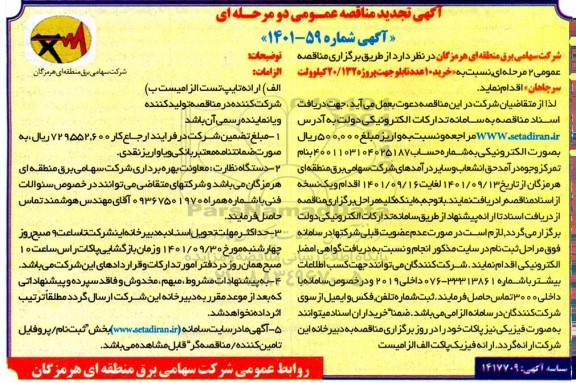 مناقصه خرید 10 عدد تابلو جهت پروژه 20.132 کیلوولت 