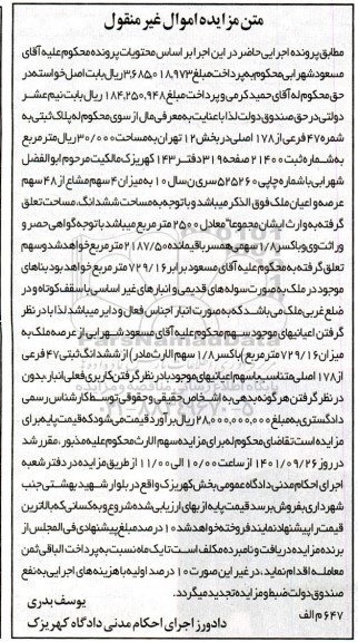 مزایده 4 سهم مشاع از 48 سهم عرصه و اعیان پلاک ثبتی شماره  47 فرعی از 178 اصلی به مساحت 30.000 متر مربع 