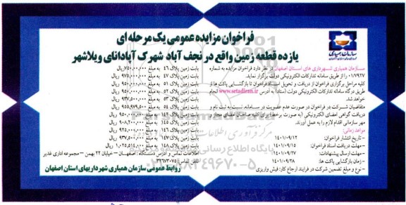 فراخوان مزایده یازده قطعه زمین