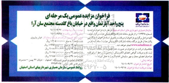فراخوان مزایده 5 واحد اپارتمان