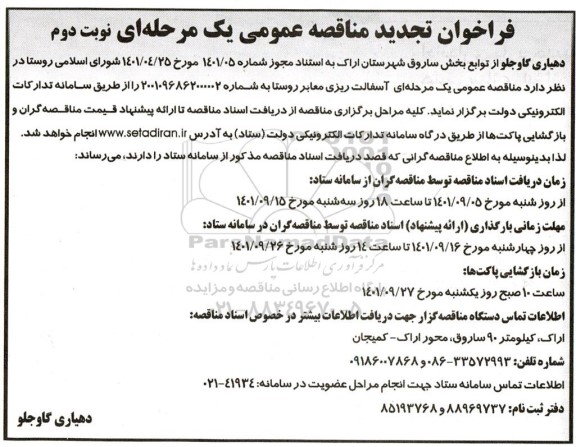 فراخوان تجدید مناقصه آسفالت ریزی معابر روستا - نوبت دوم