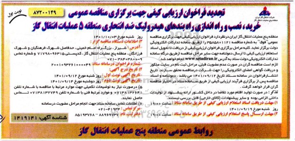تجدید فراخوان ارزیابی کیفی خرید نصب و راه اندازی راه بندهای هیدرولیک ضد انتحاری 