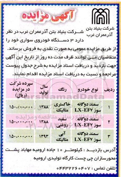 مزایده فروش 3 دستگاه خوروی سواری