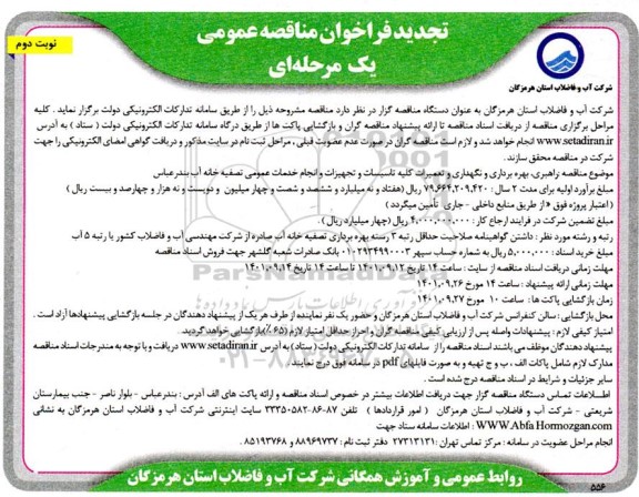تجدید فراخوان مناقصه راهبری بهره برداری و نگهداری و تعمیرات کلیه تاسیسات و تجهیزات و .... - نوبت دوم 
