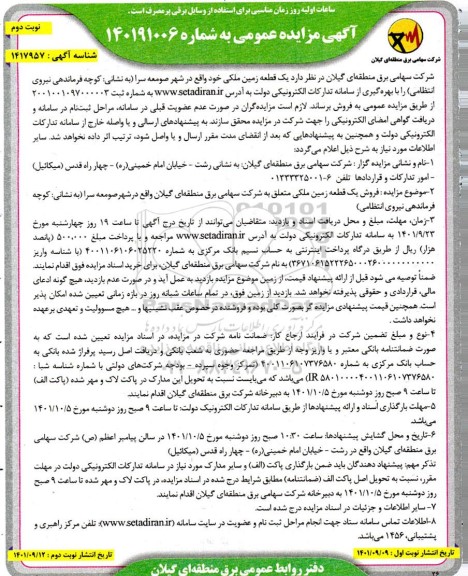 مزایده فروش یک قطعه زمین ملکی - نوبت دوم
