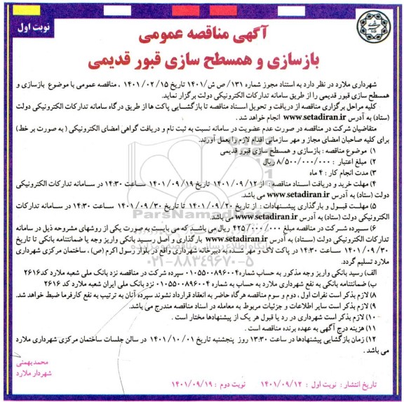مناقصه بازسازی و همسطح سازی قبور قدیمی