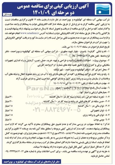 ارزیابی کیفی برای مناقصه احداث ساختمان و ابنیه و طراحی و تهیه، خرید، حمل ....