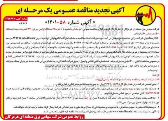 تجدید مناقصه خرید 21 دستگاه ترانس جریان 230 کیلوولت جهت ایستگاه 400