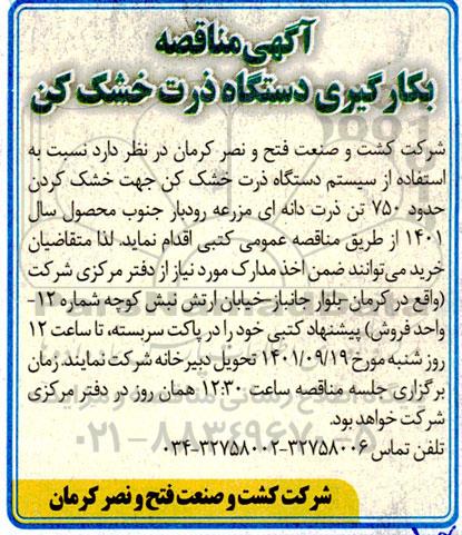 مناقصه بکارگیری دستگاه ذرت خشک کن