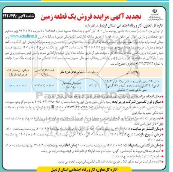 تجدید مزایده فروش ششدانگ زمین تجاری و مسکونی پلاک ثبتی 1203 فرعی از 44 مفروز و مجزی شده از 767 فرعی