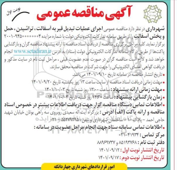 مناقصه عمومی اجرای عملیات تبدیل قیر به آسفالت، تراشیدن، حمل و پخش آسفالت 