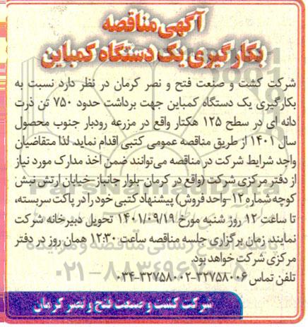 مناقصه بکارگیری یک دستگاه کمباین