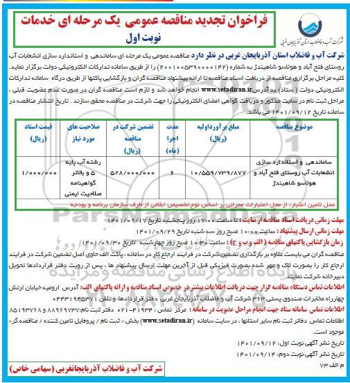 مناقصه عمومی ساماندهی و استانداردسازی انشعابات آب روستا- تجدید نوبت دوم