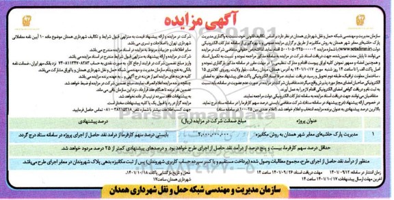 مزایده واگذاری مدیریت پارک حاشیه ای معابر شهر به روش مکانیزه