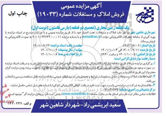 مزایده فروش یک قطعه زمین تجاری (تجمیع دو قطعه) پارس فاستون