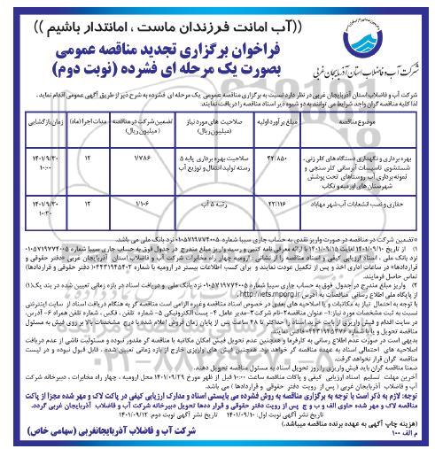 مناقصه بهره برداری و نگهداری دستگاه های کلرزنی شستشوی تاسیسات آبرسانی، کلرسنجی و نمونه برداری آب...- نوبت دوم