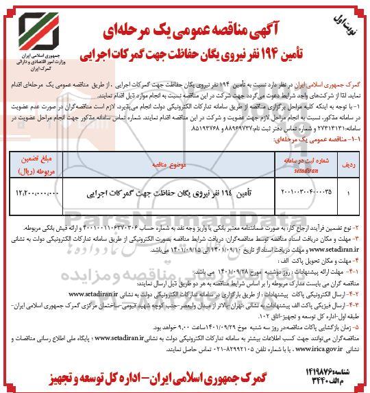 مناقصه تامین 194 نفر نیروی یگان حفاظت جهت گمرکات اجرایی