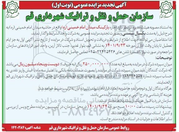 مزایده اجاره پارکینگ میدان امام خمینی -تجدید