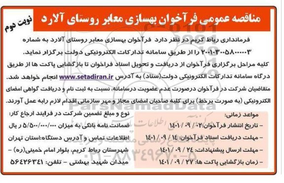 مناقصه بهسازی معابر روستای آلارد نوبت دوم 