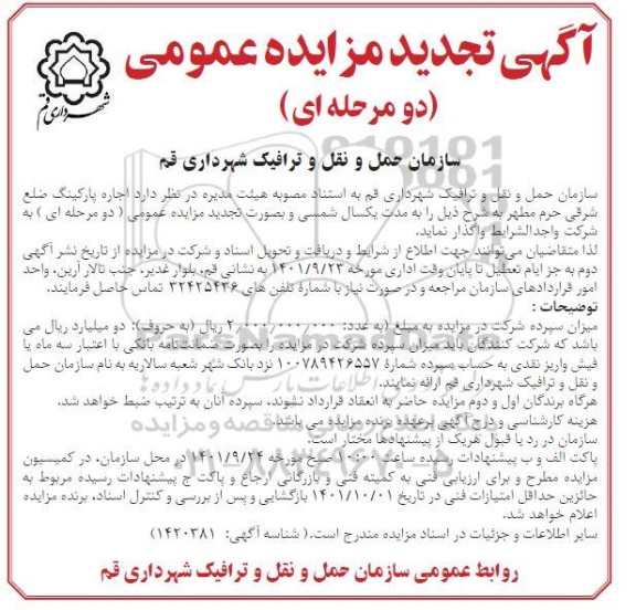 مزایده اجاره پارکینگ تجدید