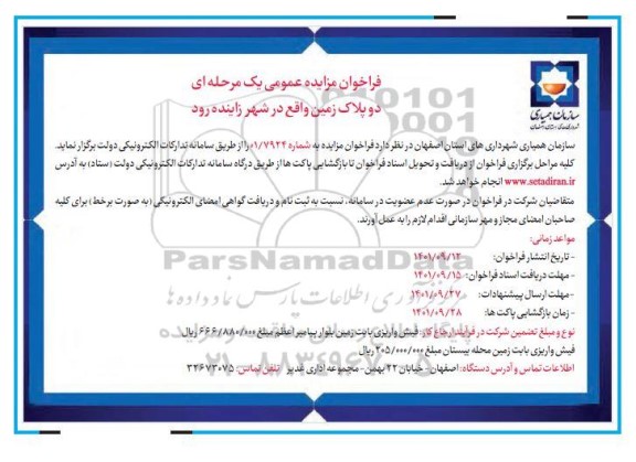 فراخوان مزایده دو پلاک زمین