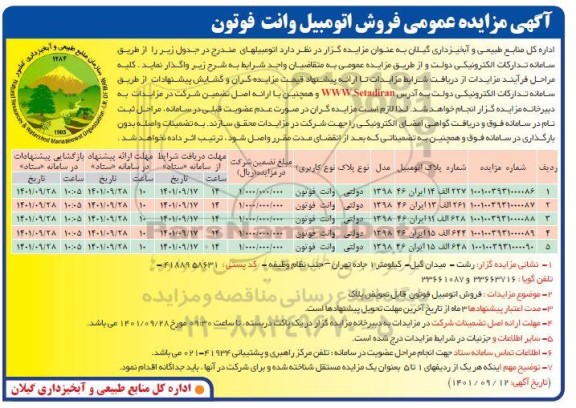 مزایده فروش اتومبیل وانت فوتون