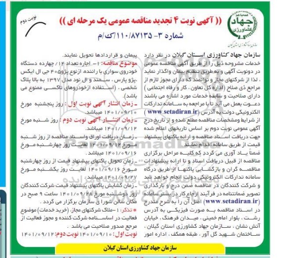 مناقصه اجاره تعداد 14/ دستگاه خودروی سواری