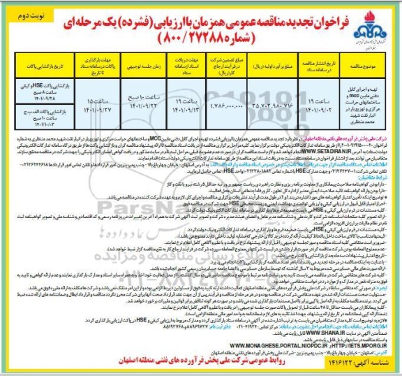 تجدید مناقصه تهیه و اجرای کابل دفنی مابین mcc و ساختمان های حراست مرکزی و توزیع بار در انبار نفت نوبت دوم