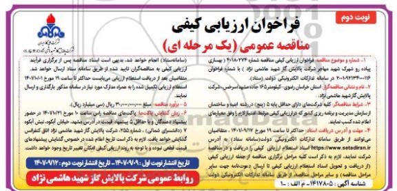 فراخوان ارزیابی کیفی مناقصه بهسازی پیاده رو شهرک شهید... - نوبت دوم