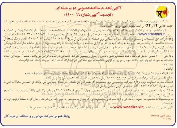 مناقصه تامین تجهیزات جهت جدایی IT از OT تجدید -