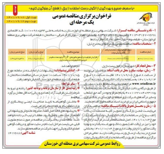 مناقصه افزایش ظرفیت ترانسفورماتورهای T1 , T2  و توسعه سه فیدر خروجی 33 کیلوولت در پست ...