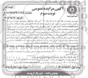 مزایده اجاره یک باب کانکس خدمات دهی سر مزار  -نوبت سوم 