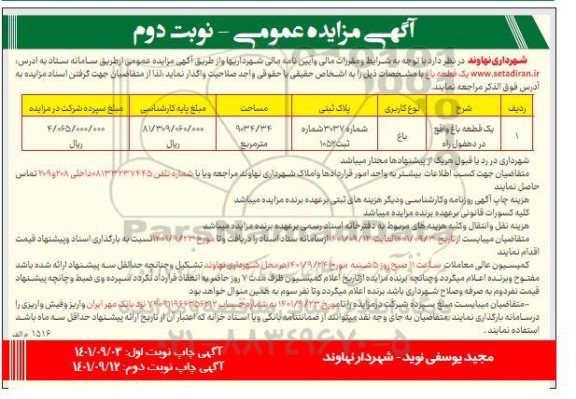 مزایده یک قطعه باغ - نوبت دوم