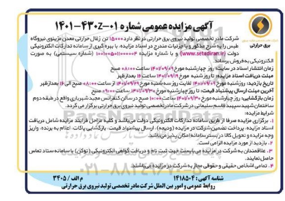 مزایده  15000 تن زغال حرارتی معدن مزینوی نیروگاه 