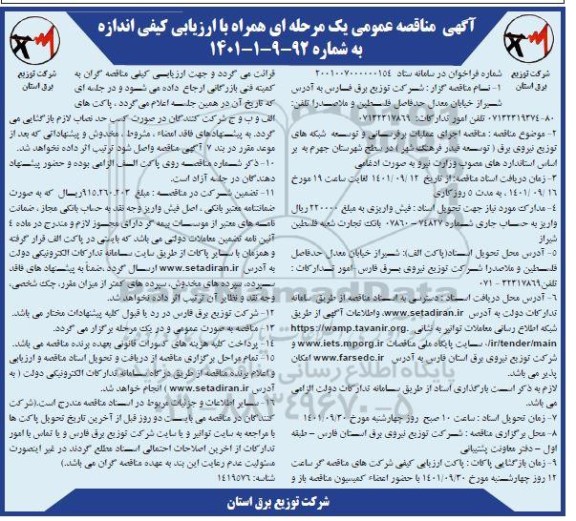مناقصه اجرای عملیات برق رسانی، انتقال و احداث شبکه های توزیع نیروی برق