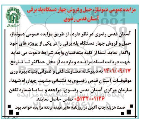 مناقصه مقدار 30000 کیلوگرم گوشت قرمز گرم و...