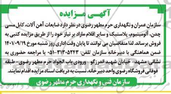مناقصه واگذاری پیمانکاری انجام امور خدماتی و نظافتی