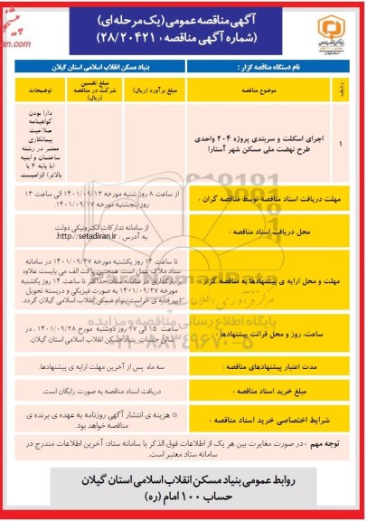 مناقصه اجرای اسکلت و سربندی پروژه 204 واحدی طرح نهضت ملی مسکن مهر