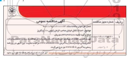 مناقصه احداث کانال خیابان صاحب الزمان (توس 70) و گلریز