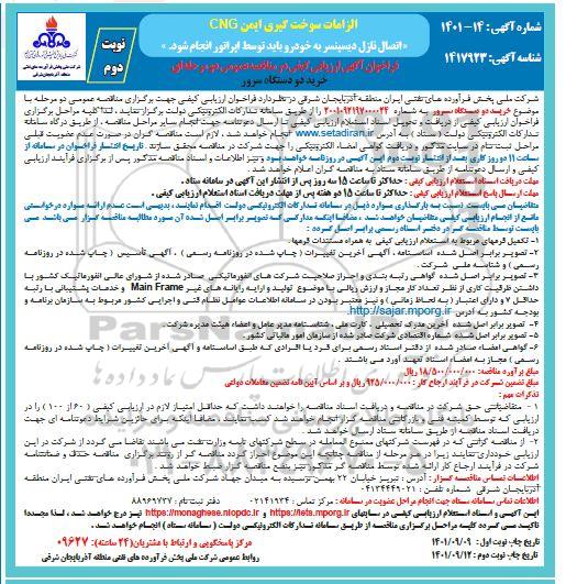  مناقصه عمومی خرید دو دستگاه سرور- نوبت دوم
