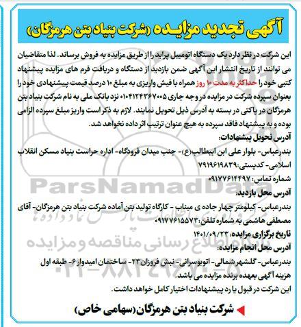 تجدید مزایده فروش 8 قطعه زمین مسکونی