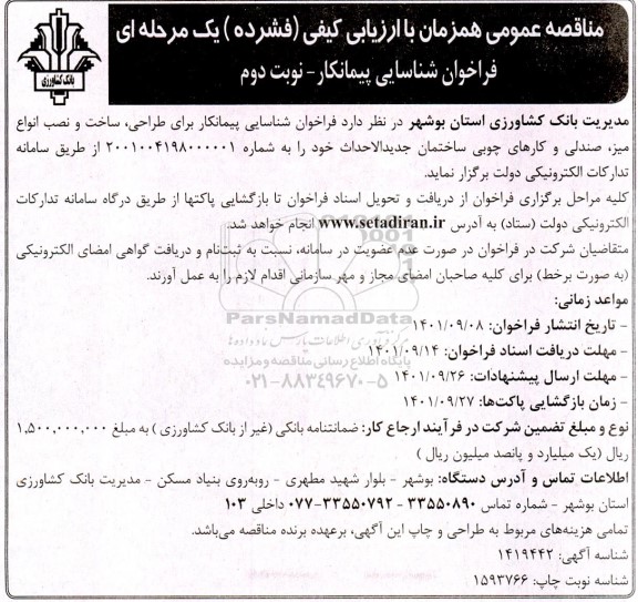 فراخوان شناسایی پیمانکار برای طراحی ؛ ساخت و نصب انواع میز ....نوبت دوم