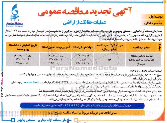 مناقصه عملیات حفاظت از اراضی - نوبت دوم