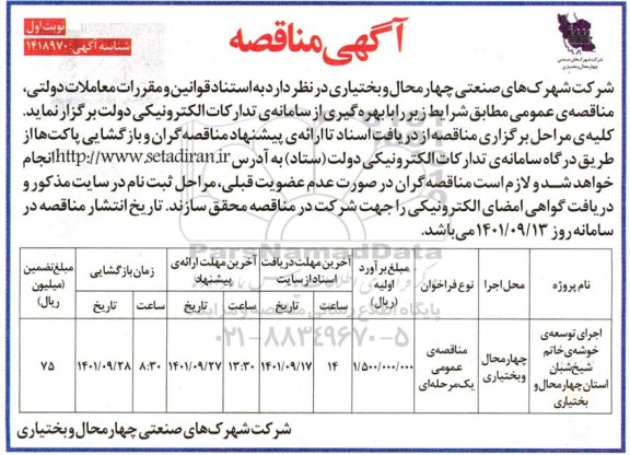 مناقصه اجرای توسعه خوشه خاتم ...