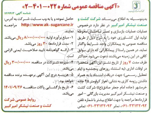 مناقصه عملیات بازسازی و تعمیر ساختمان محوطه تولید اول کشاورزی