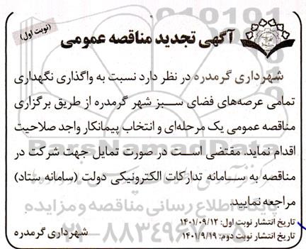 تجدید  مناقصه واگذاری نگهداری تمامی عرصه های فضای سبز 